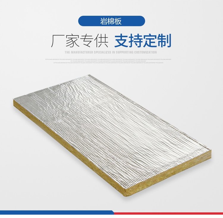 鋁箔紙復合巖棉板